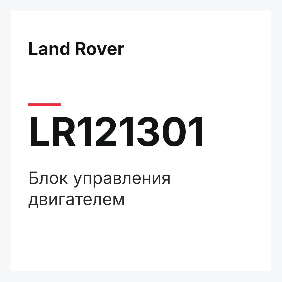 Land Rover LR121301 — Блок управления двигателем