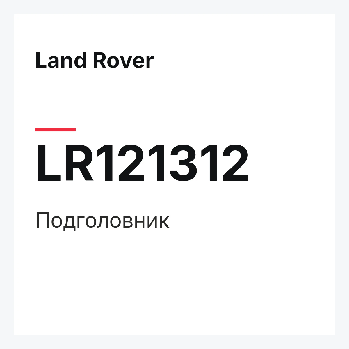 Land Rover LR121312 — Подголовник