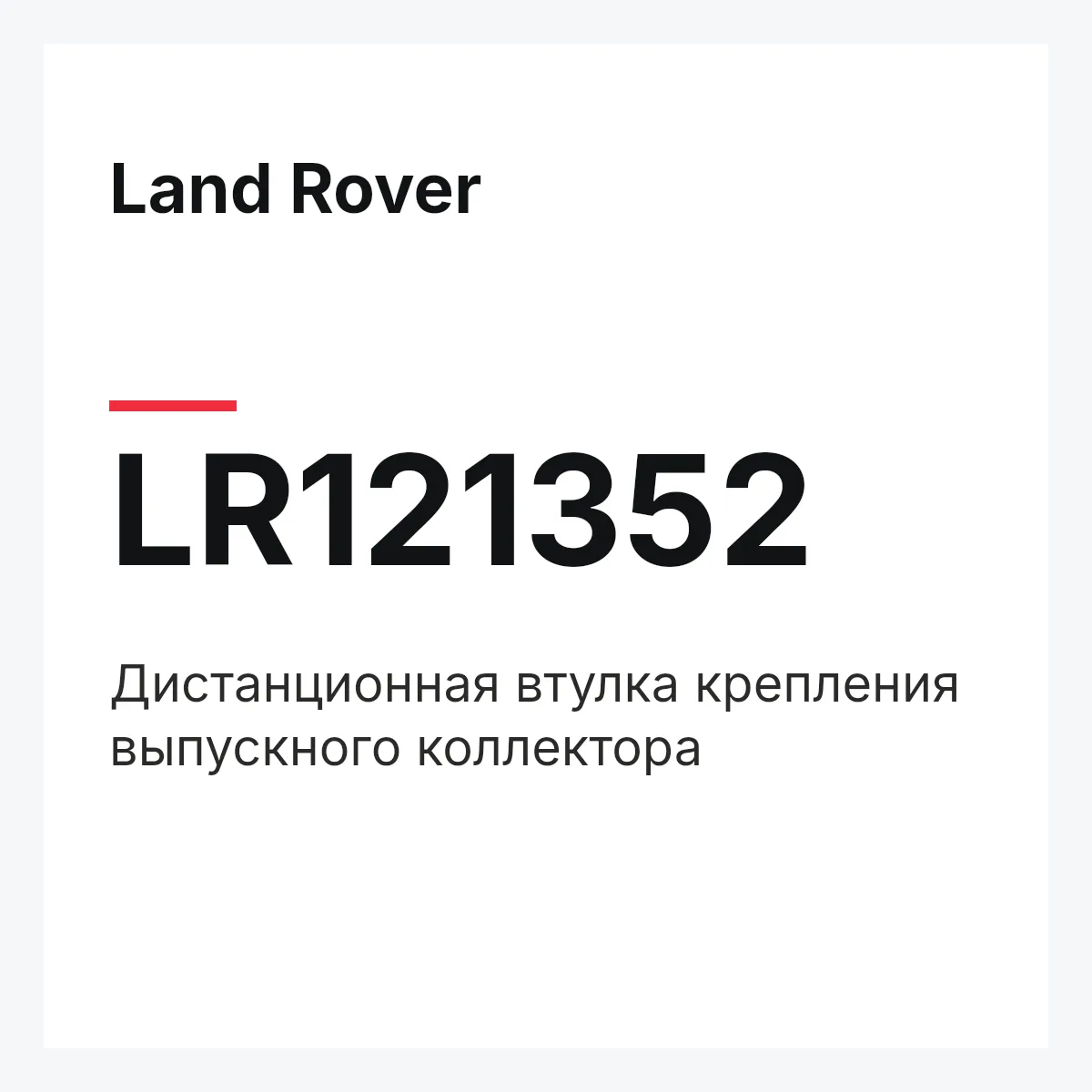 Land Rover LR121352 — Дистанционная втулка крепления выпускного коллектора