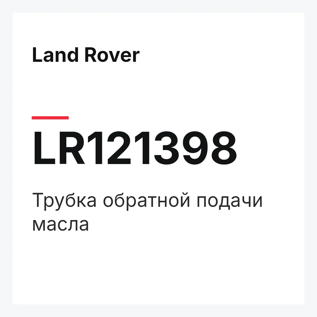 Land Rover LR121398 — Трубка обратной подачи масла
