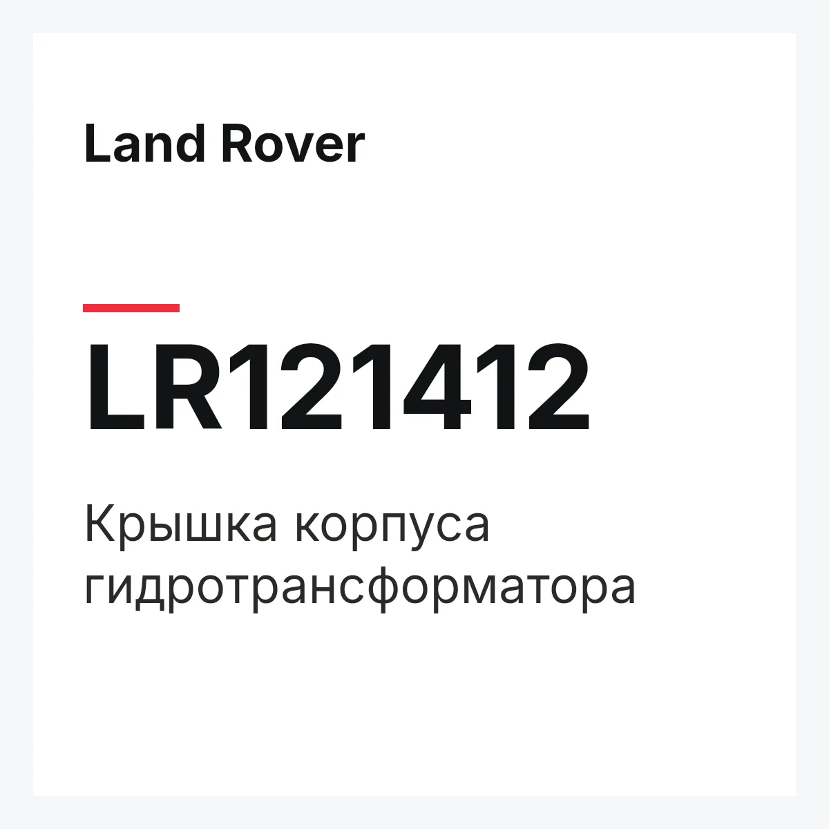 Land Rover LR121412 — Крышка корпуса гидротрансформатора