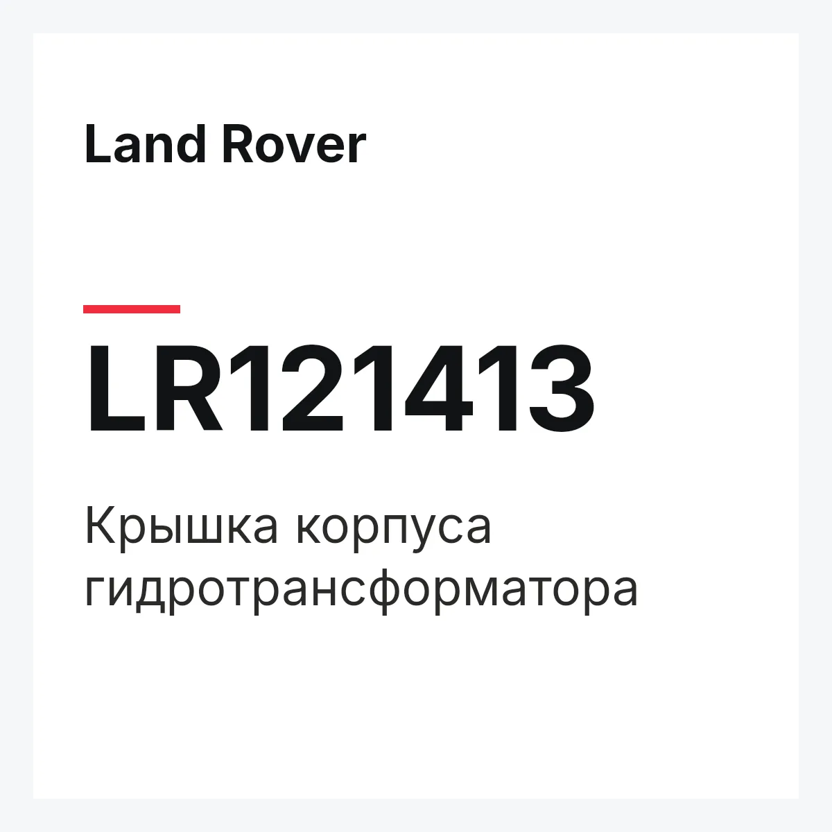 Land Rover LR121413 — Крышка корпуса гидротрансформатора