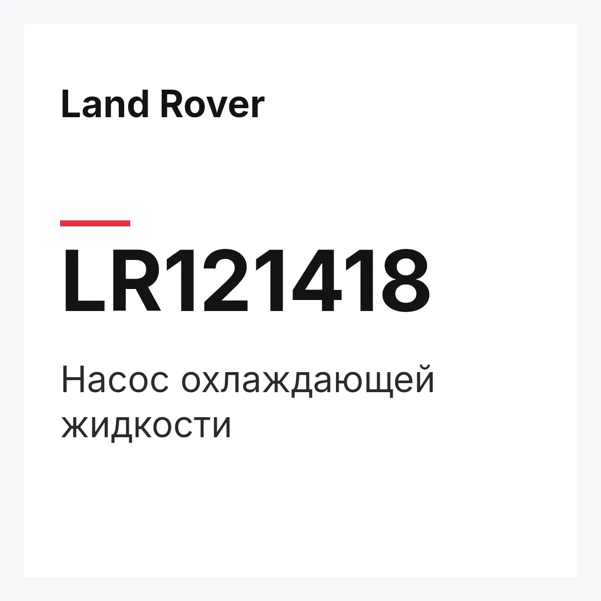 Land Rover LR121418 — Насос охлаждающей жидкости