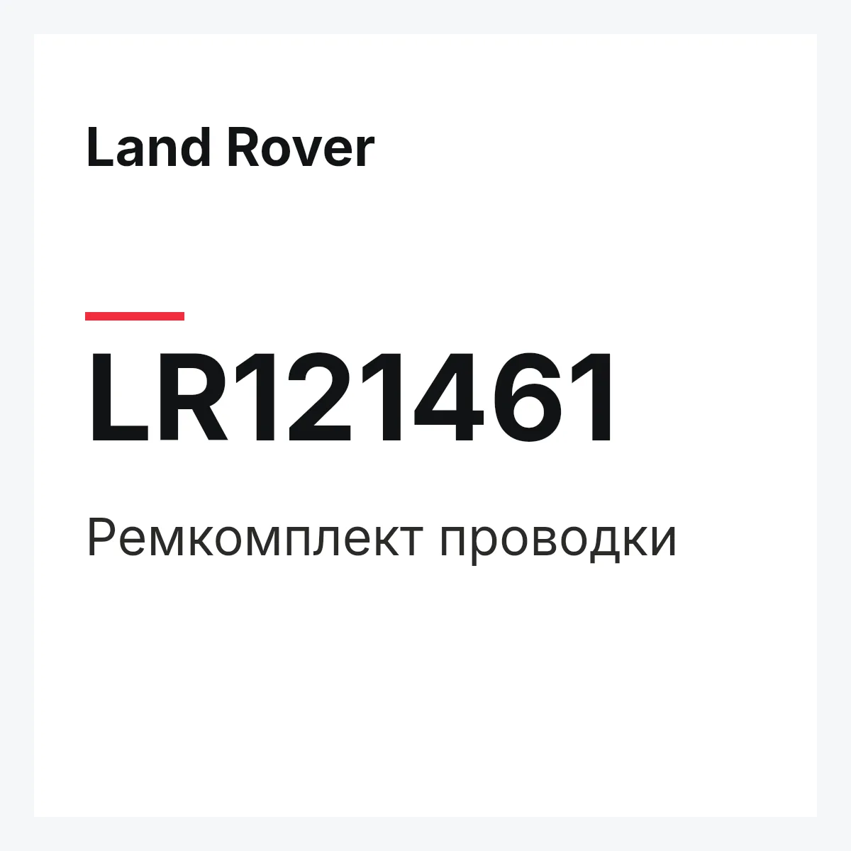 Land Rover LR121461 — Ремкомплект проводки