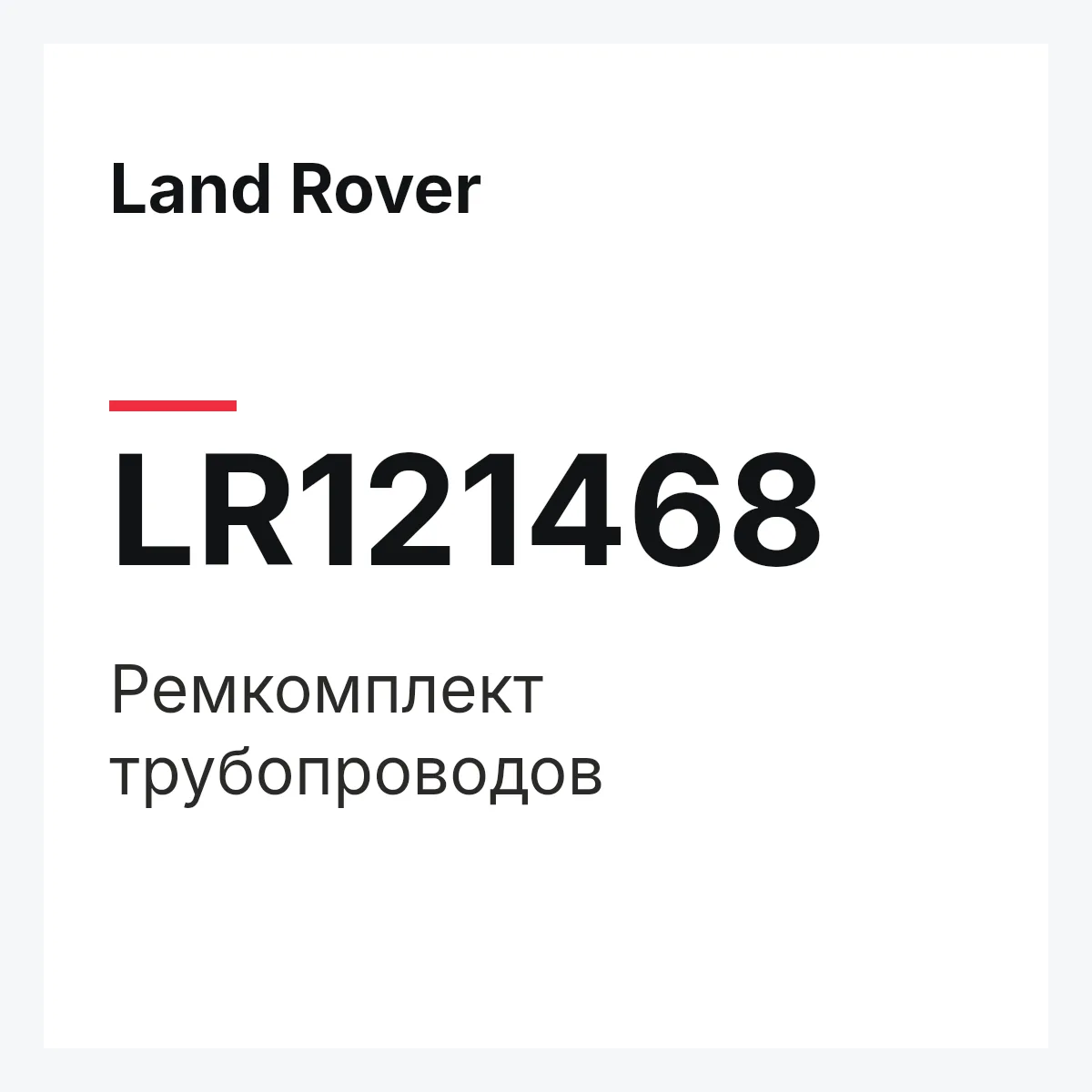 Land Rover LR121468 — Ремкомплект трубопроводов