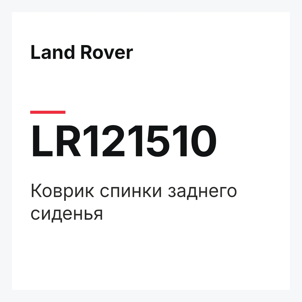 Land Rover LR121510 — Коврик спинки заднего сиденья