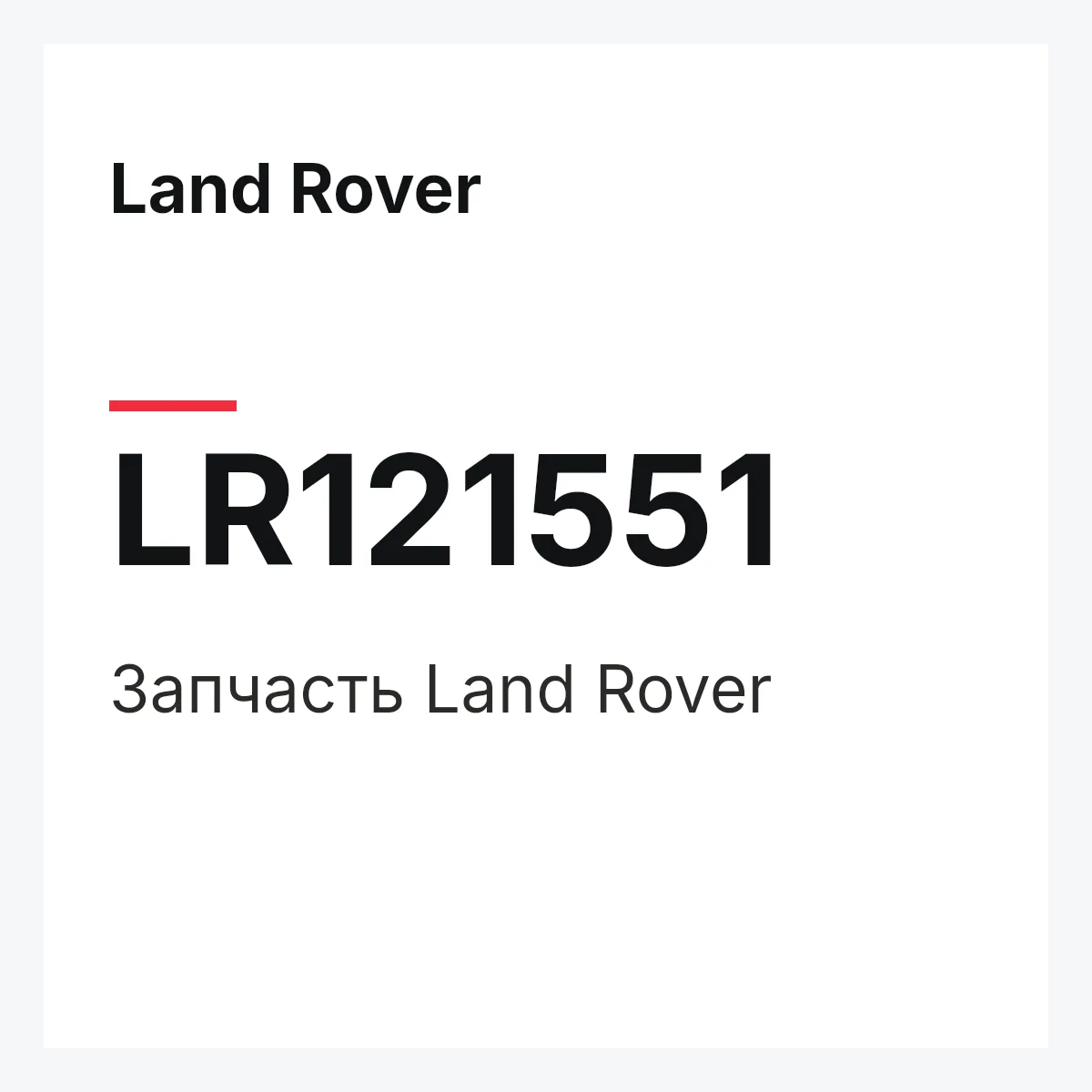 Land Rover LR121551 — Запчасть