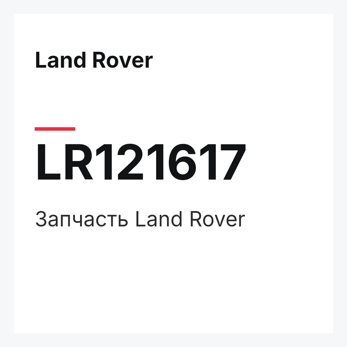 Land Rover LR121617 — Запчасть