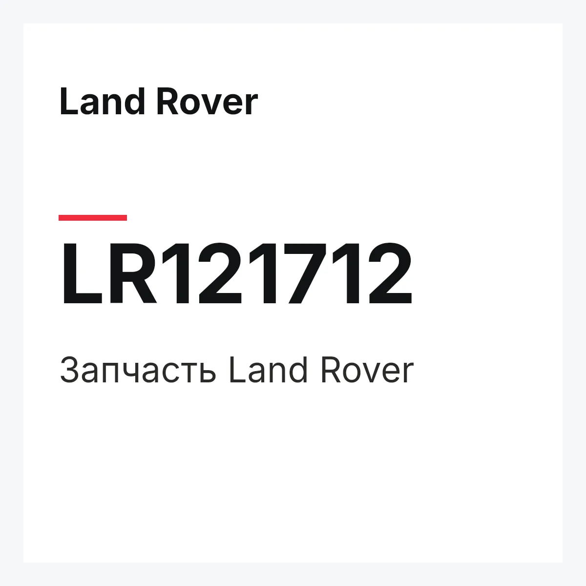 Land Rover LR121712 — Запчасть