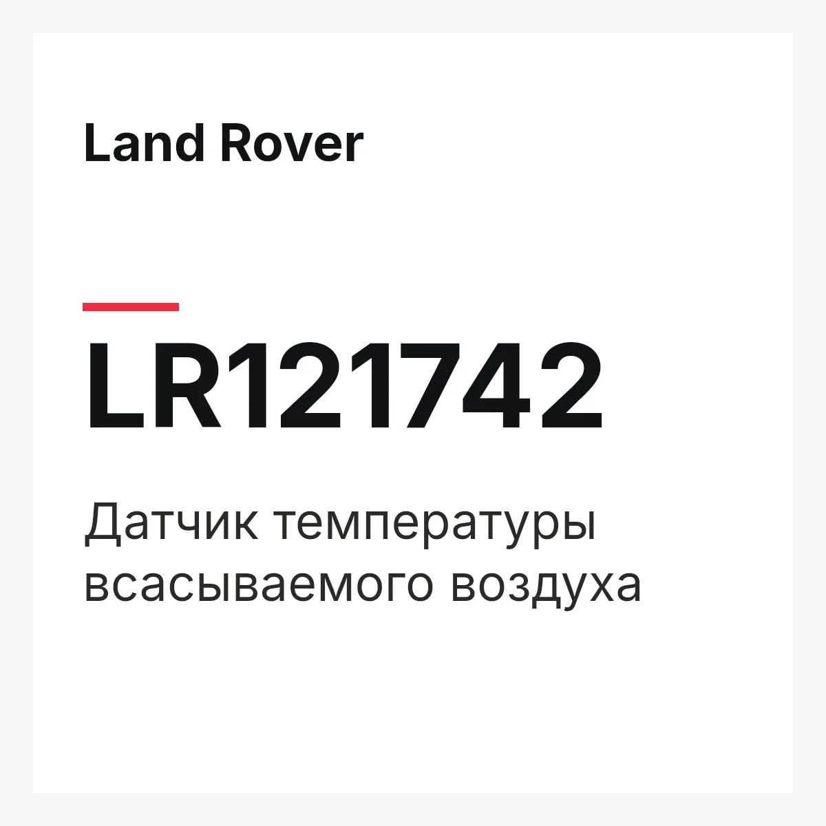 Land Rover LR121742 — Датчик температуры всасываемого воздуха