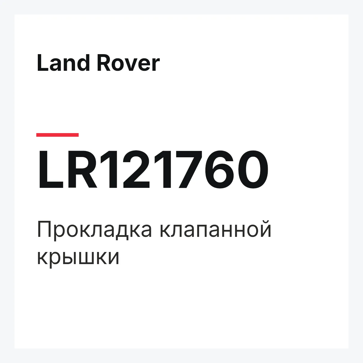 Land Rover LR121760 — Прокладка клапанной крышки