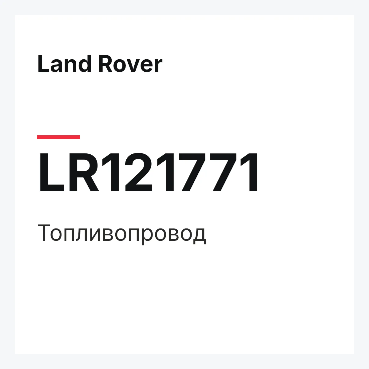 Land Rover LR121771 — Топливопровод