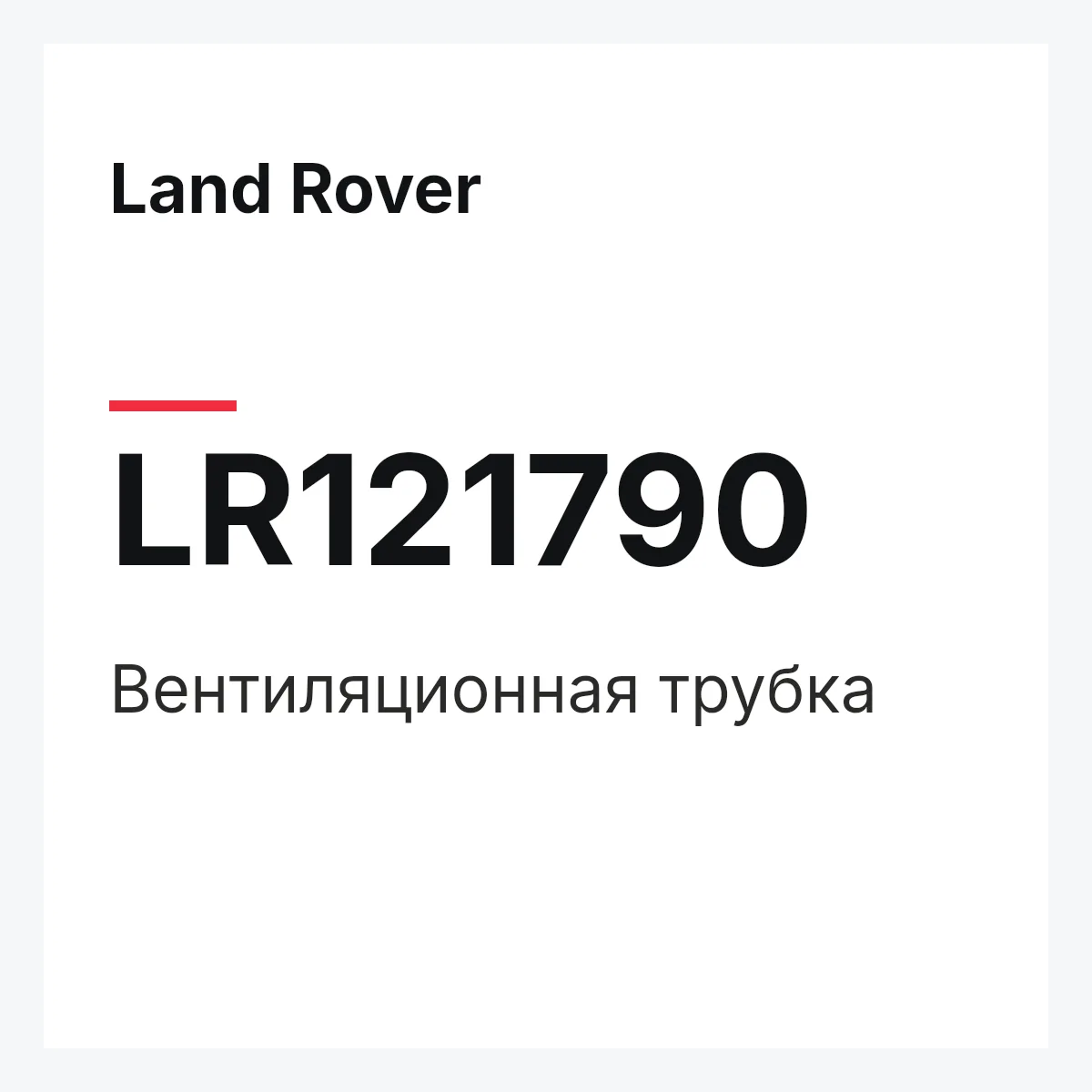 Land Rover LR121790 — Вентиляционная трубка