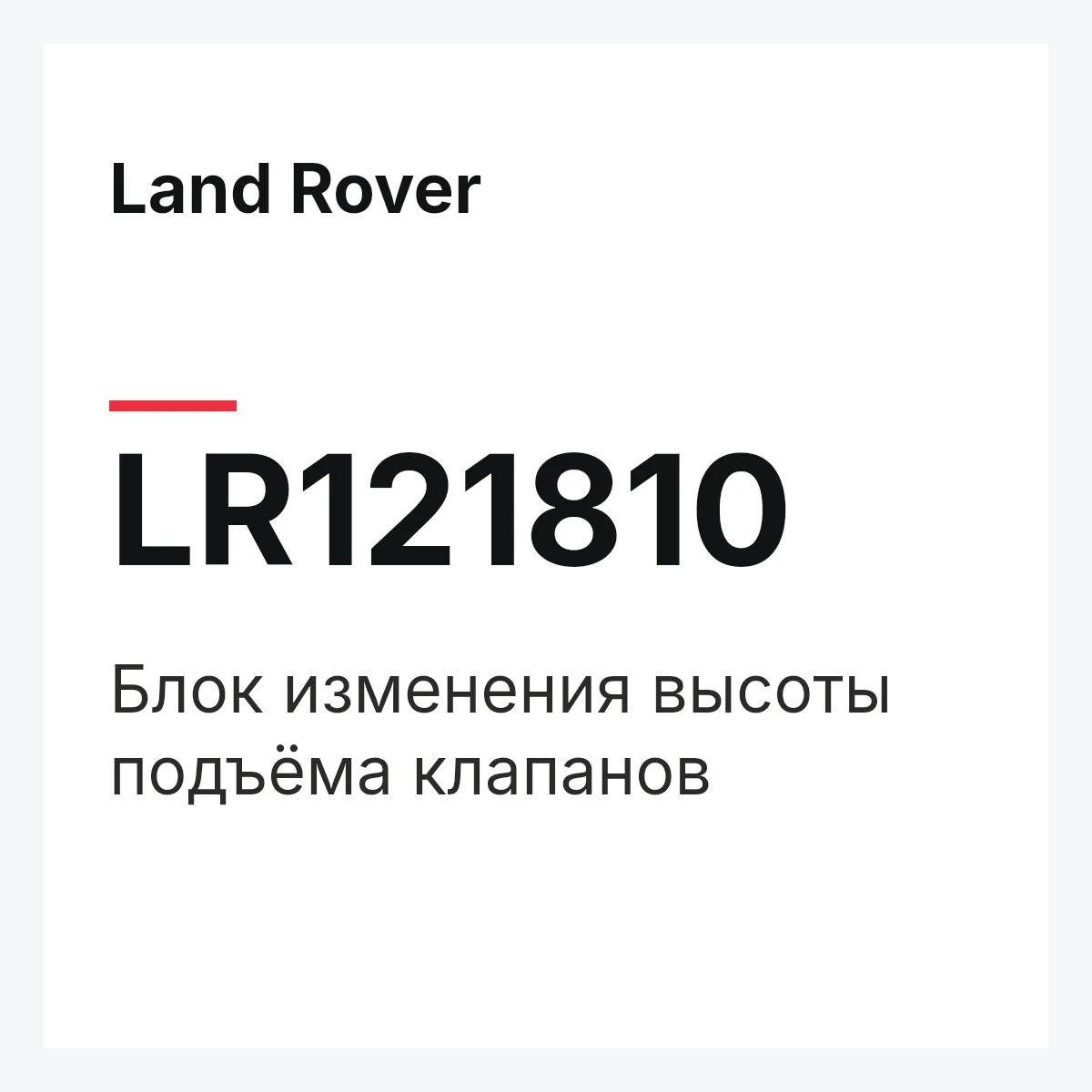 Land Rover LR121810 — Блок изменения высоты подъёма клапанов
