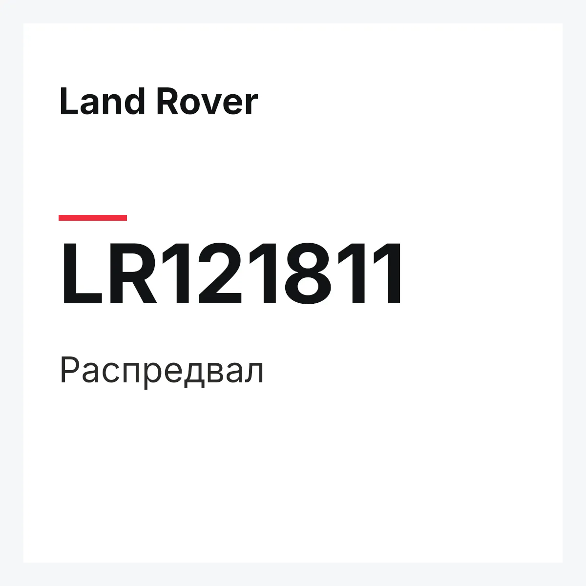 Land Rover LR121811 — Распредвал