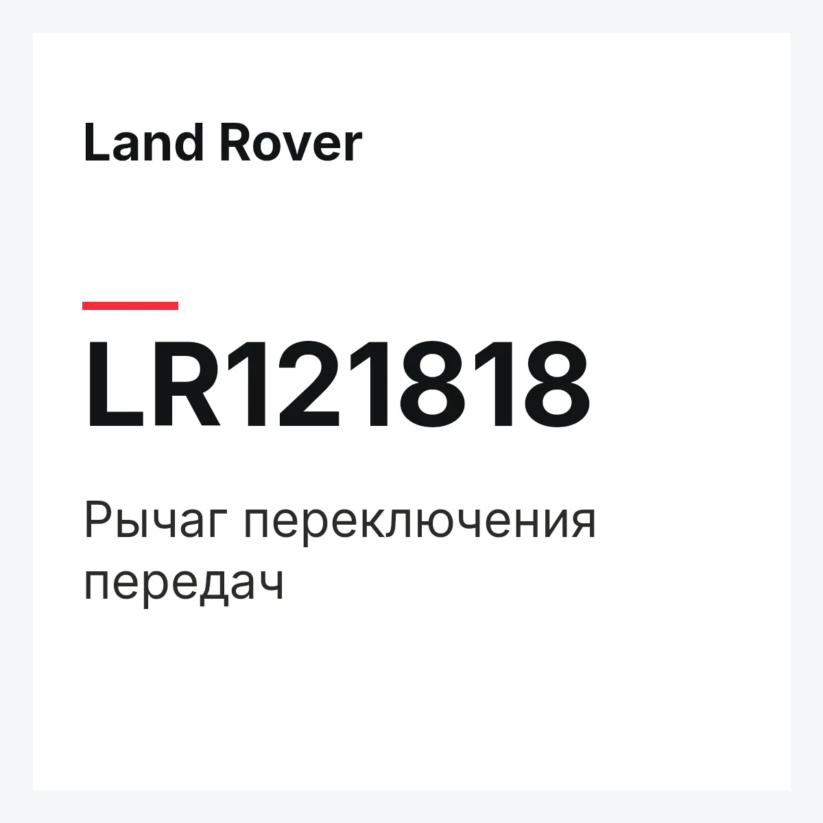 Land Rover LR121818 — Рычаг переключения передач