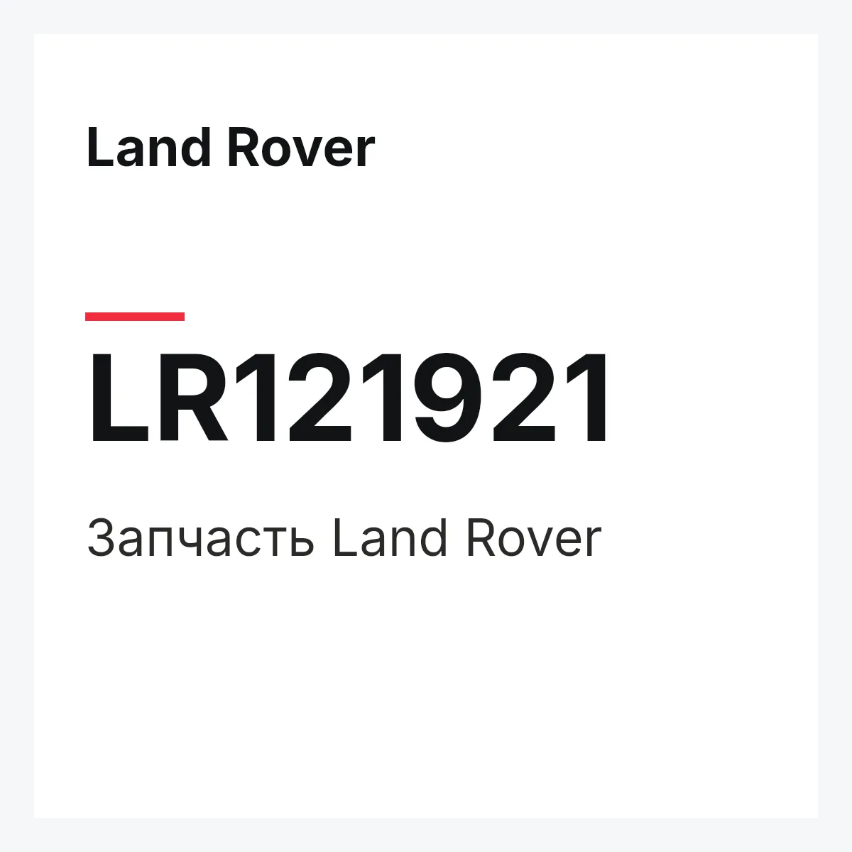 Land Rover LR121921 — Запчасть