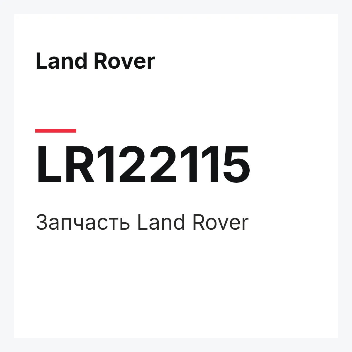 Land Rover LR122115 — Запчасть