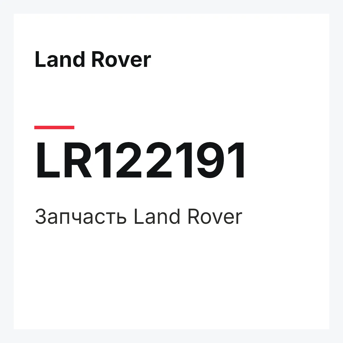 Land Rover LR122191 — Запчасть