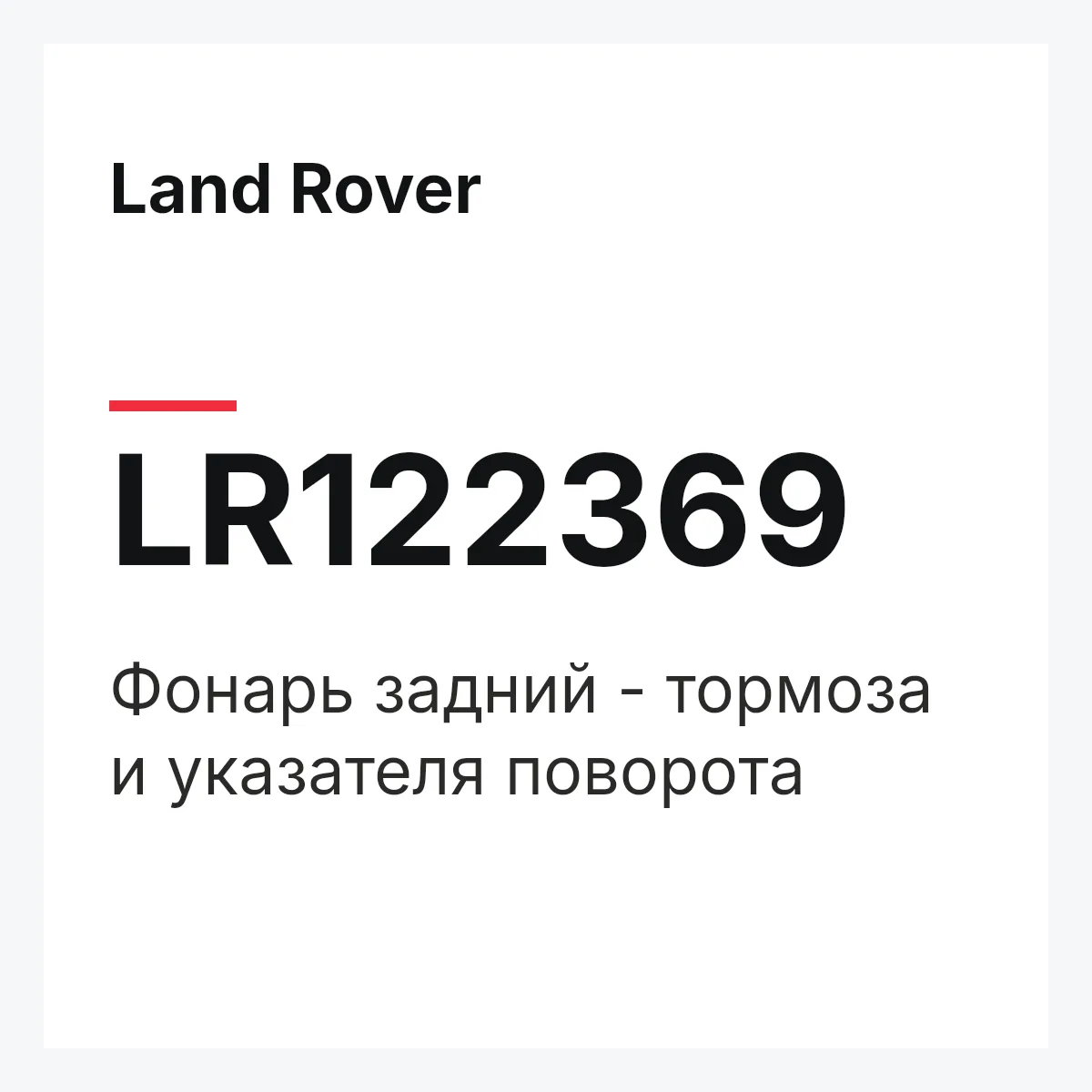 Land Rover LR122369 — Фонарь задний - тормоза и указателя поворота