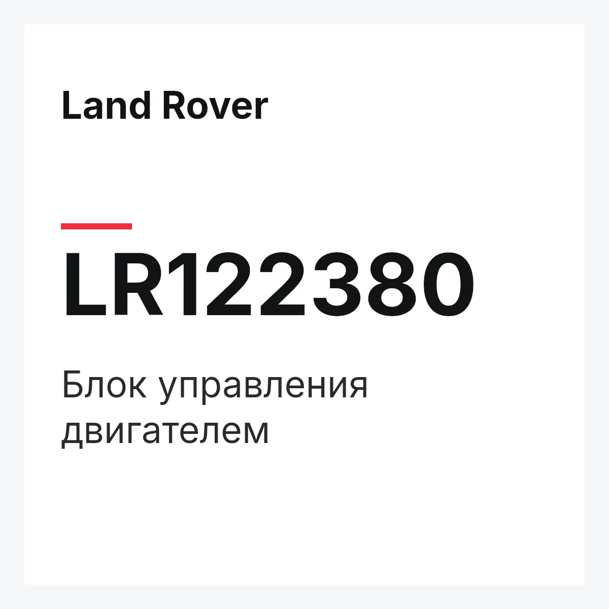 Land Rover LR122380 — Блок управления двигателем