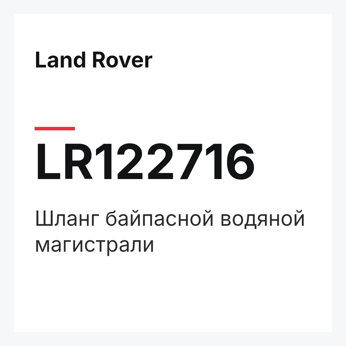 Land Rover LR122716 — Шланг байпасной водяной магистрали