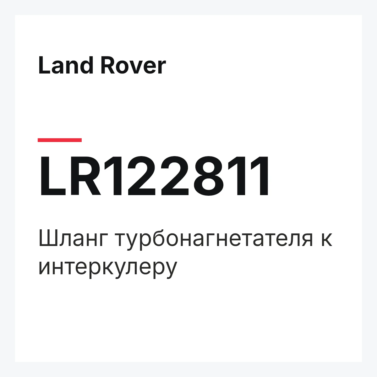 Land Rover LR122811 — Шланг турбонагнетателя к интеркулеру