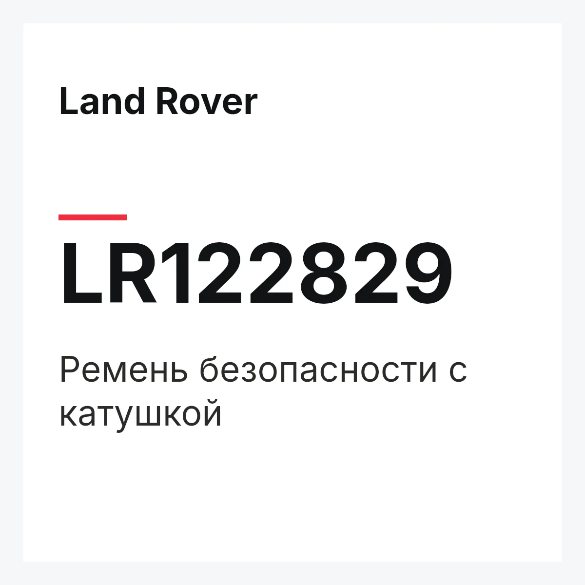 Land Rover LR122829 — Ремень безопасности с катушкой