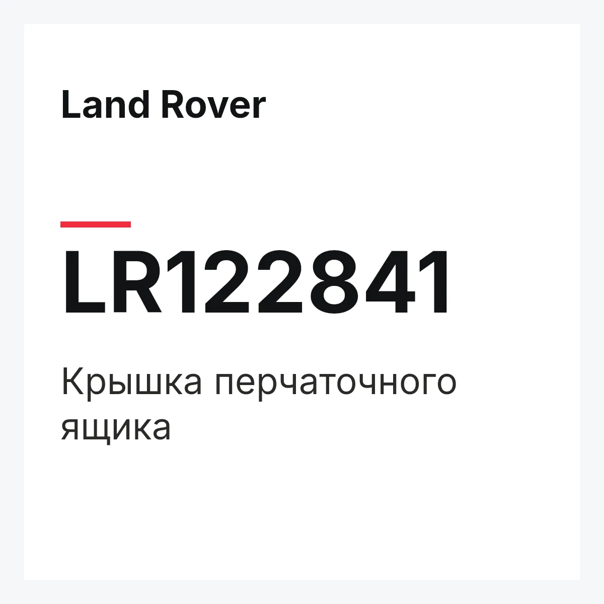 Land Rover LR122841 — Крышка перчаточного ящика