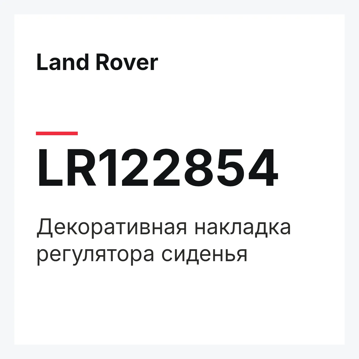 Land Rover LR122854 — Декоративная накладка регулятора сиденья