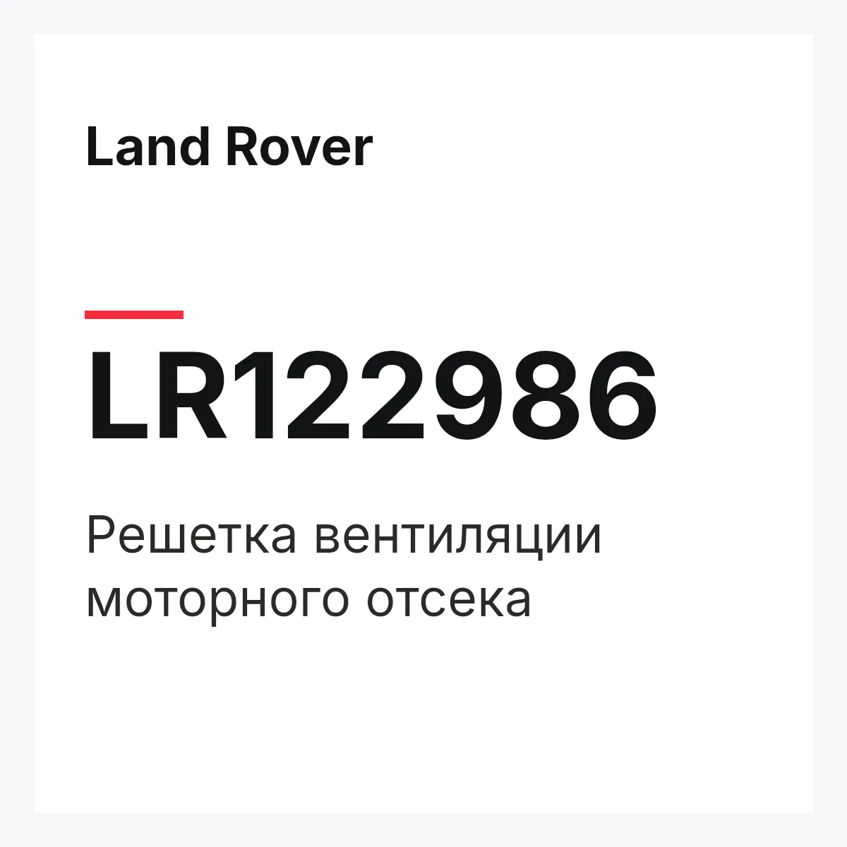 Land Rover LR122986 — Решетка вентиляции моторного отсека