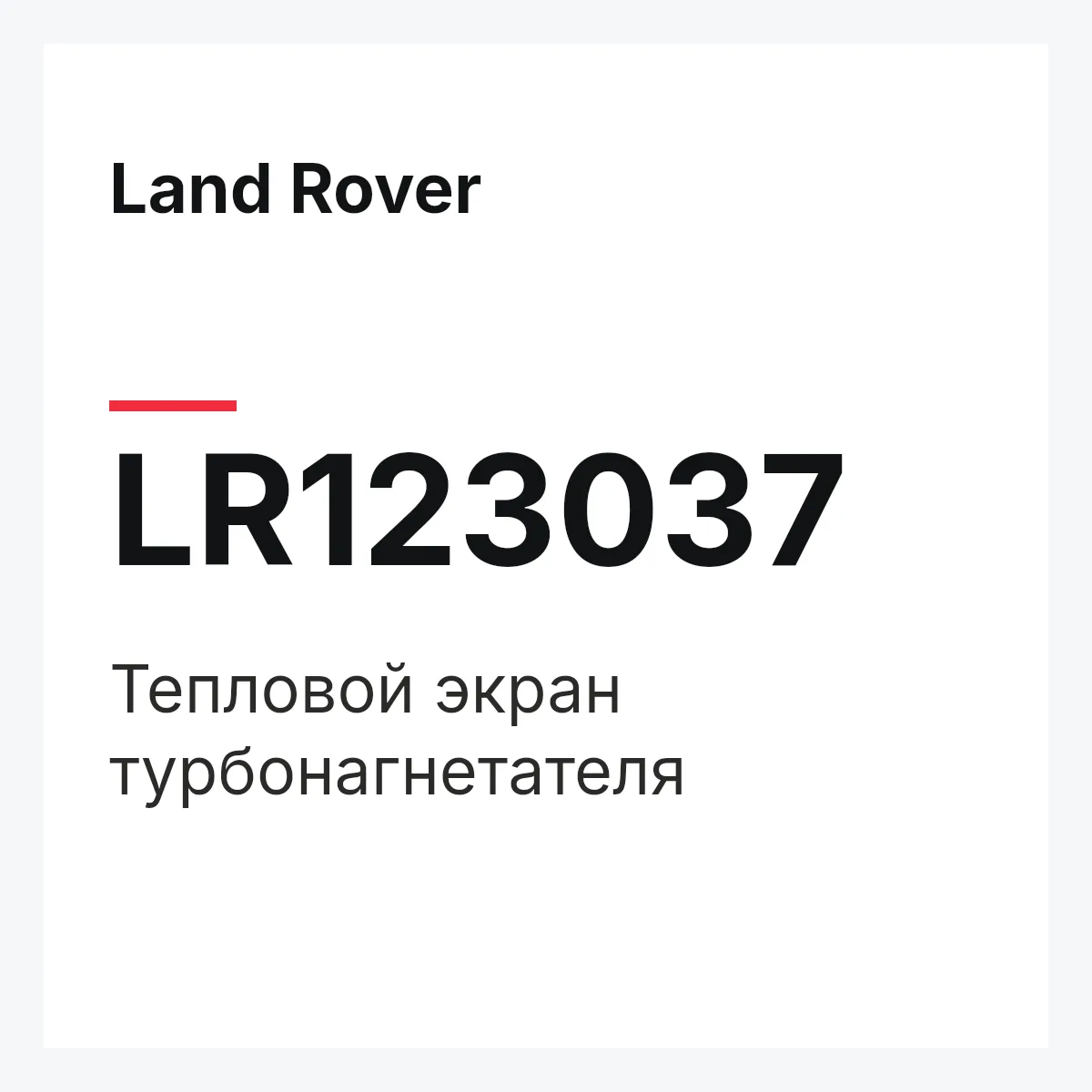 Land Rover LR123037 — Тепловой экран турбонагнетателя