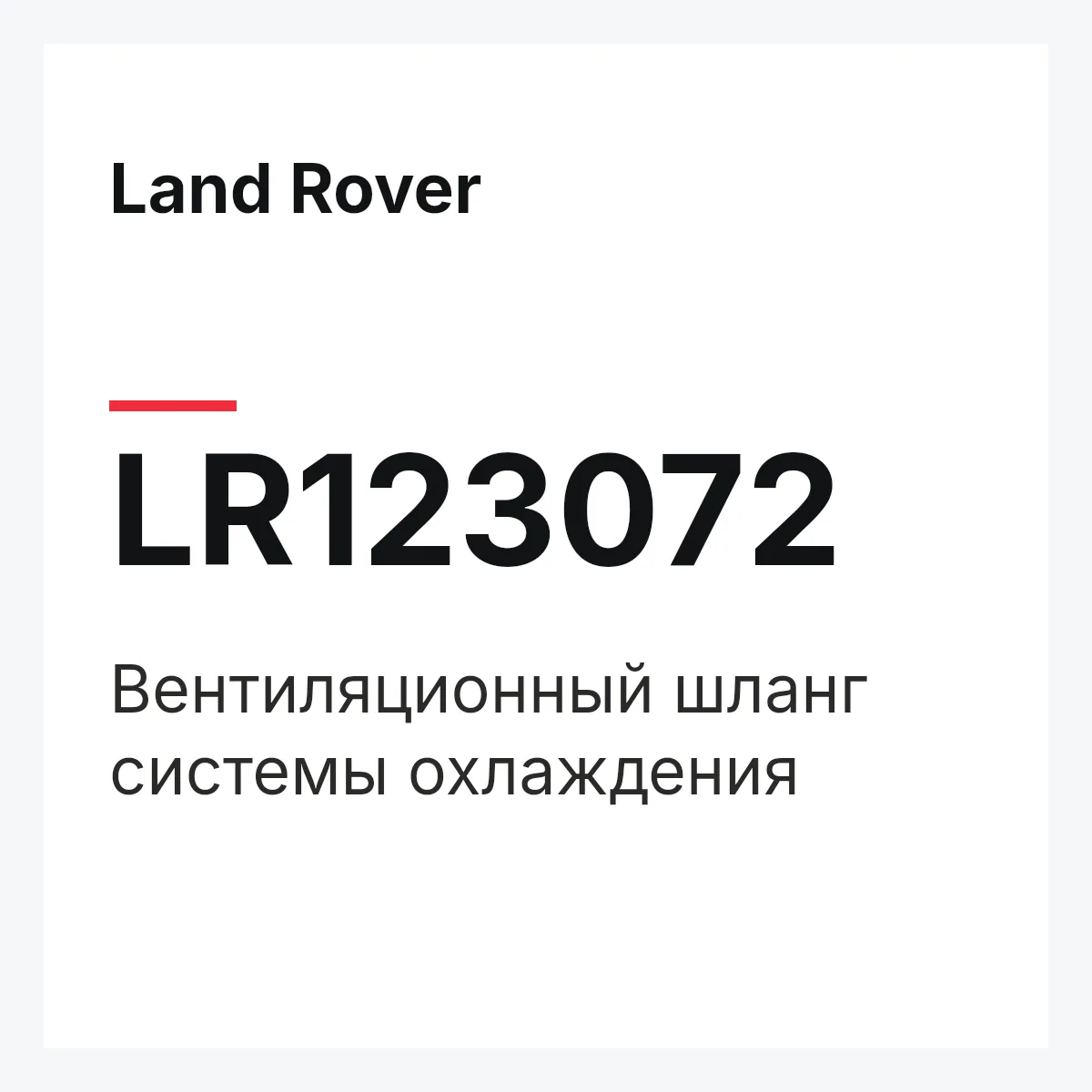 Land Rover LR123072 — Вентиляционный шланг системы охлаждения