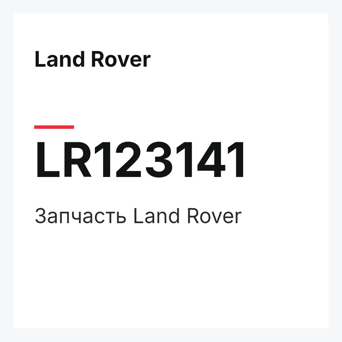 Land Rover LR123141 — Запчасть