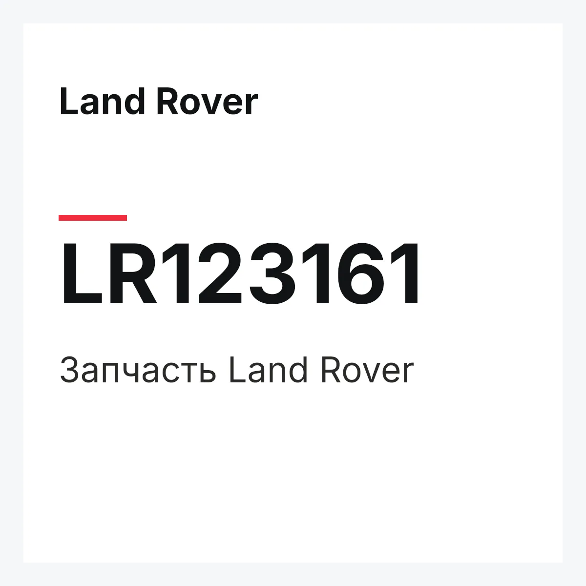 Land Rover LR123161 — Запчасть