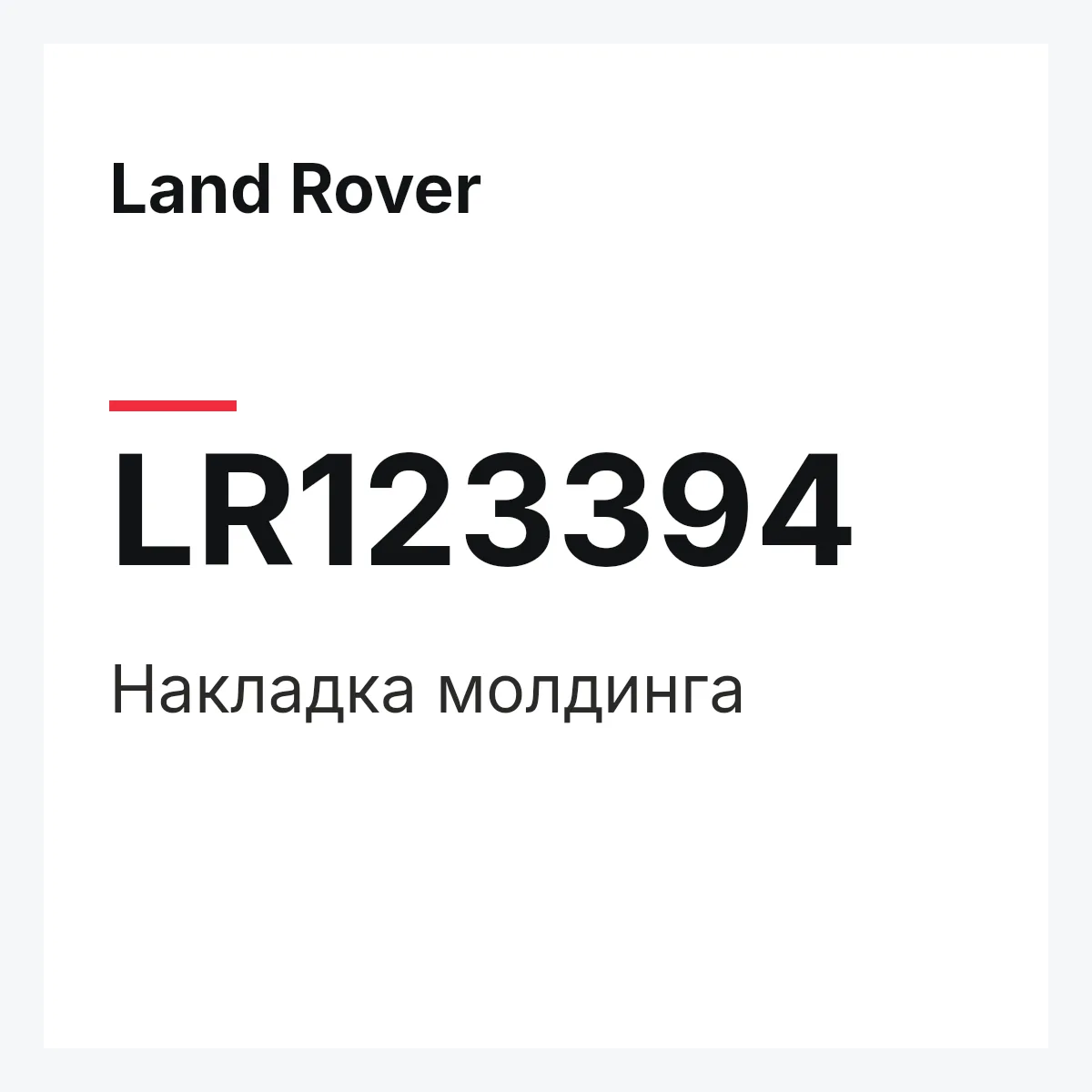 Land Rover LR123394 — Накладка молдинга