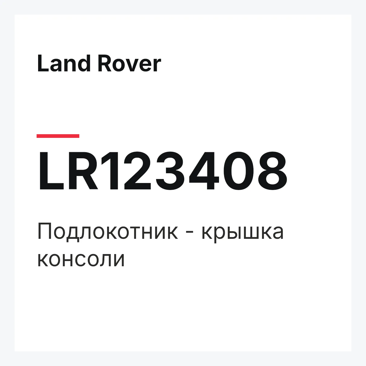 Land Rover LR123408 — Подлокотник - крышка консоли