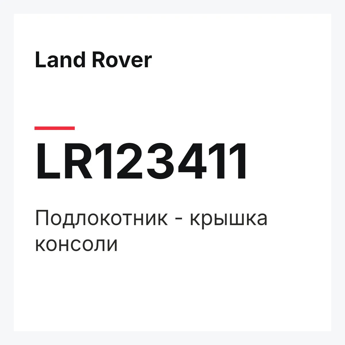 Land Rover LR123411 — Подлокотник - крышка консоли