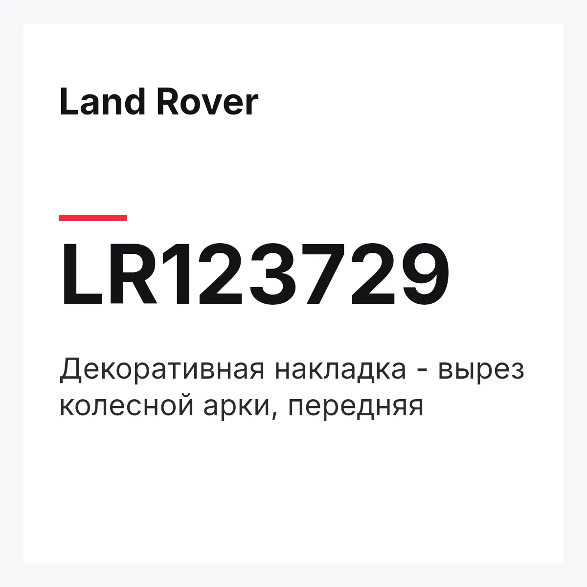 Land Rover LR123729 — Декоративная накладка - вырез колесной арки, передняя