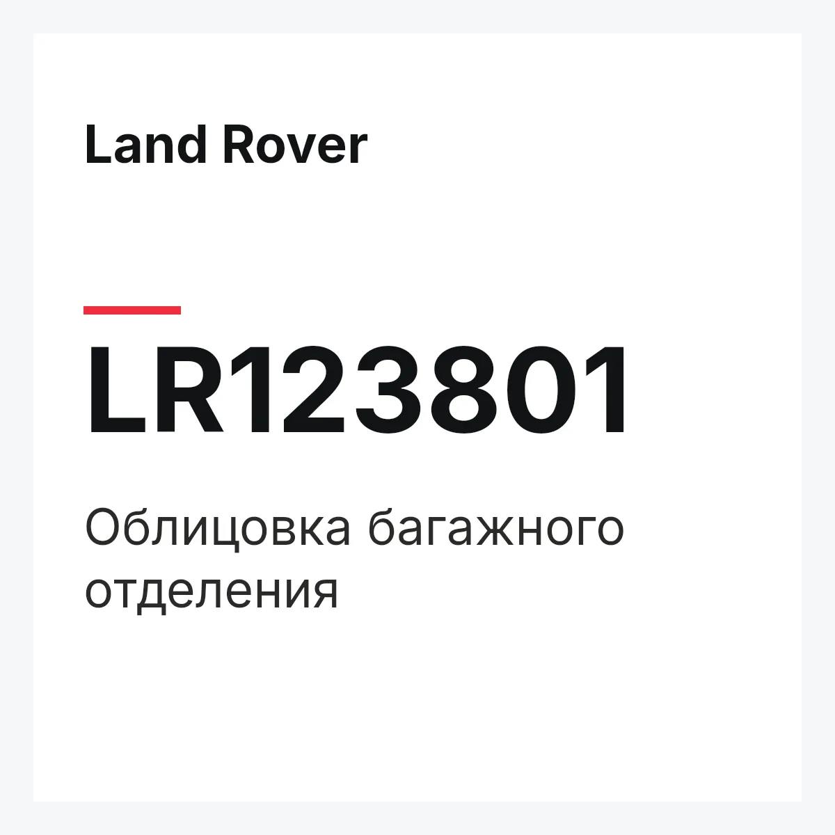 Land Rover LR123801 — Облицовка багажного отделения