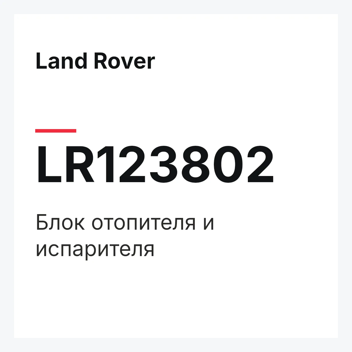 Land Rover LR123802 — Блок отопителя и испарителя