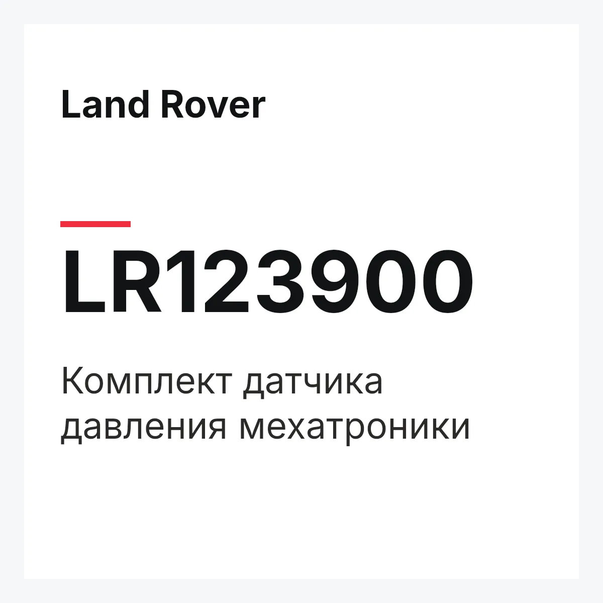 Land Rover LR123900 — Комплект датчика давления мехатроники