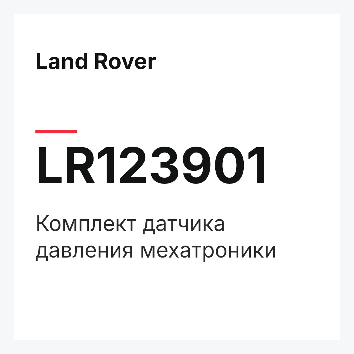 Land Rover LR123901 — Комплект датчика давления мехатроники