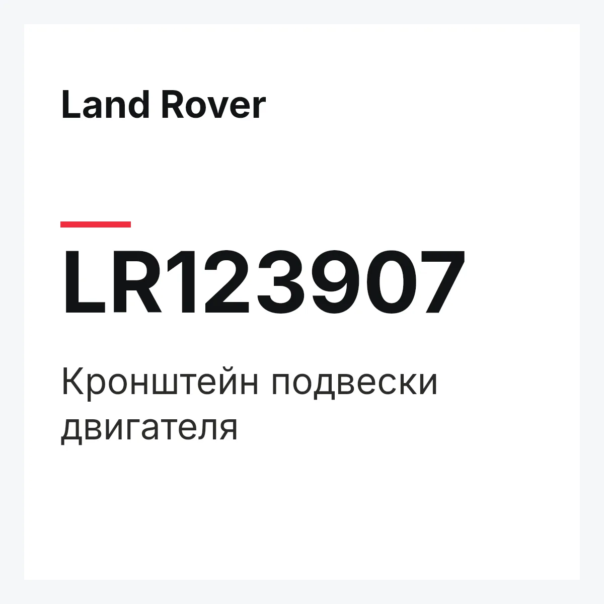 Land Rover LR123907 — Кронштейн подвески двигателя