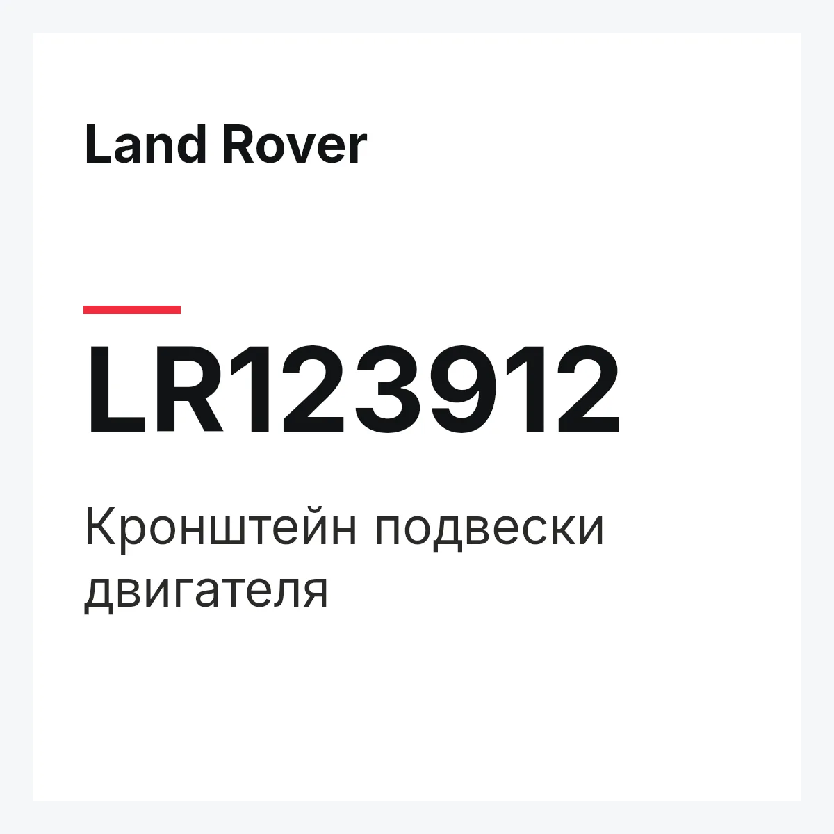 Land Rover LR123912 — Кронштейн подвески двигателя
