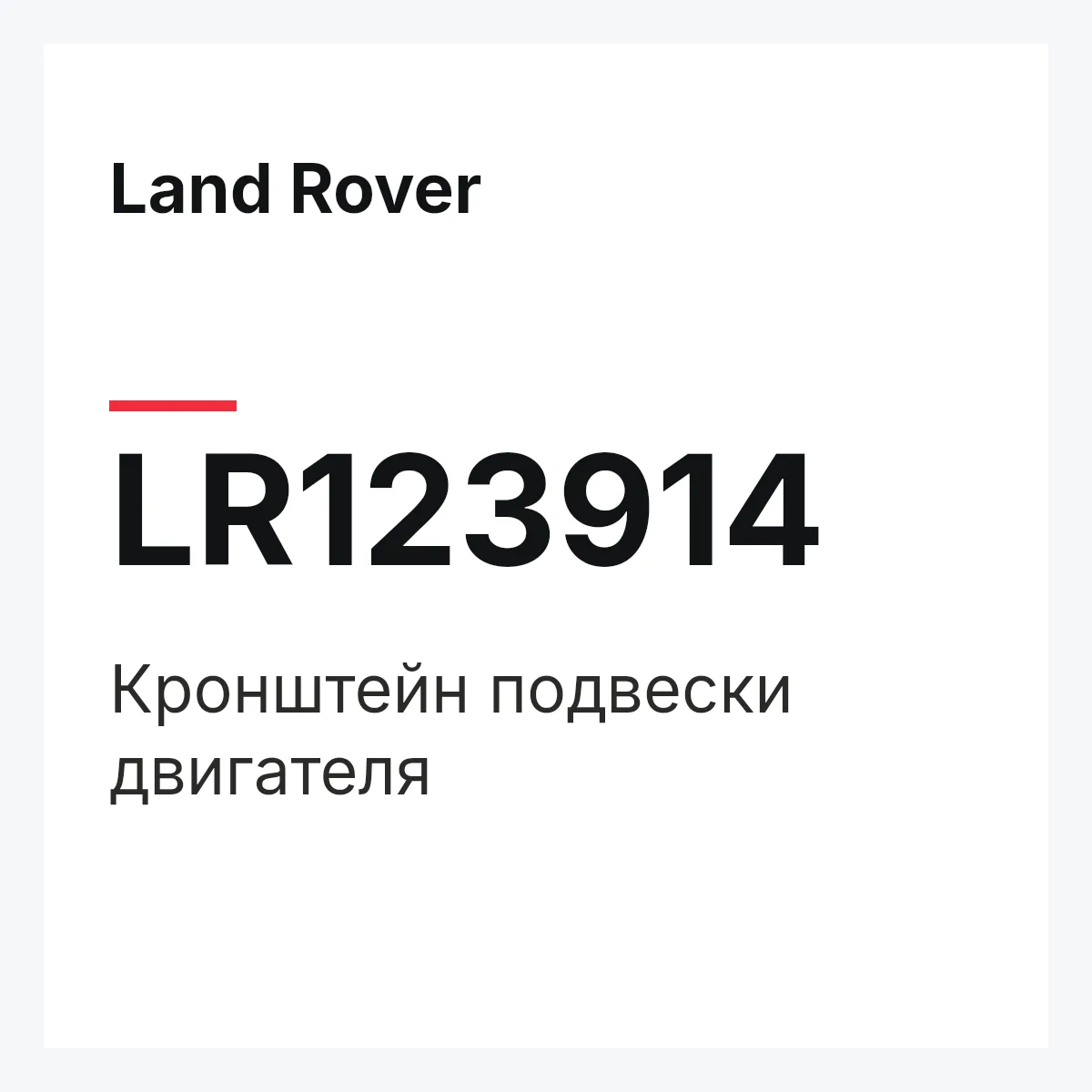 Land Rover LR123914 — Кронштейн подвески двигателя