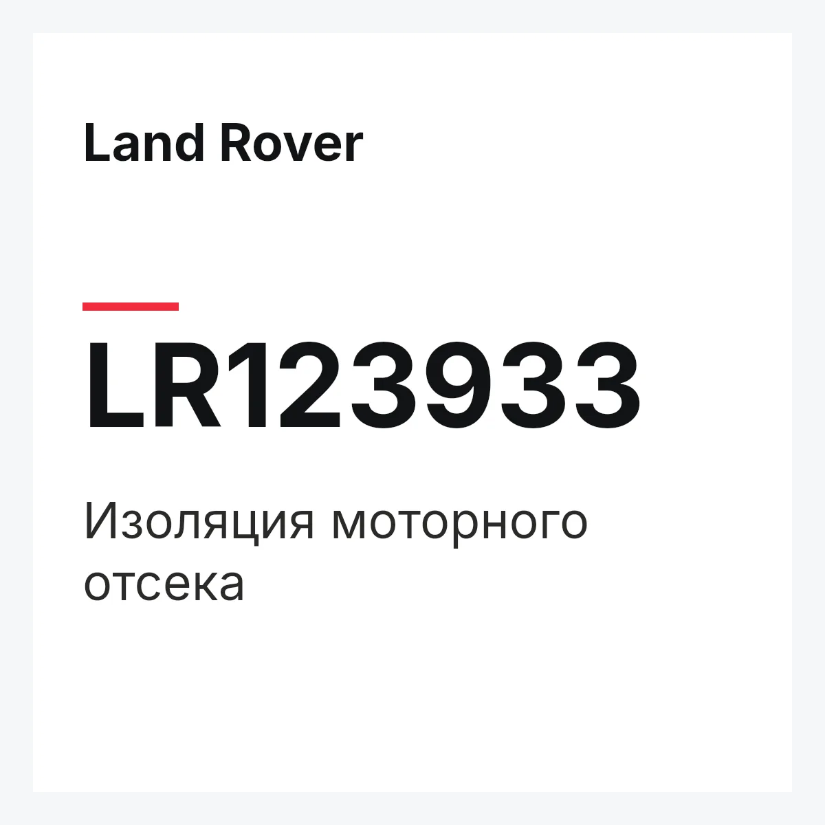 Land Rover LR123933 — Изоляция моторного отсека