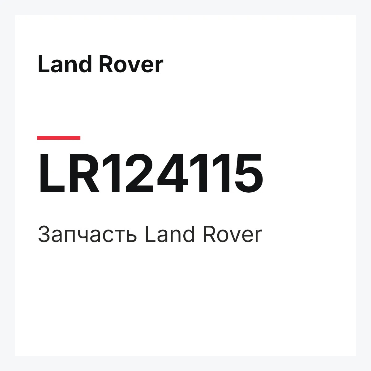Land Rover LR124115 — Запчасть