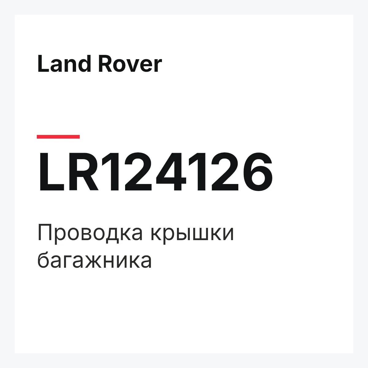 Land Rover LR124126 — Проводка крышки багажника
