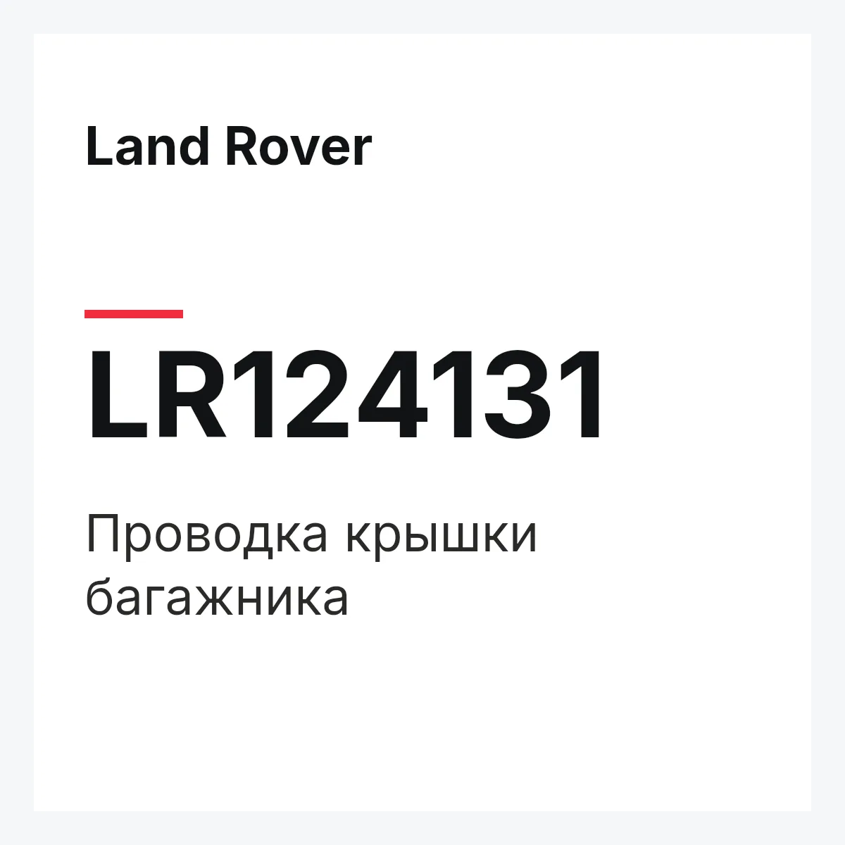 Land Rover LR124131 — Проводка крышки багажника
